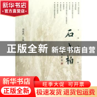 正版 石上柏:中财散文集 周爱武 主编 文化艺术出版社 9787503954