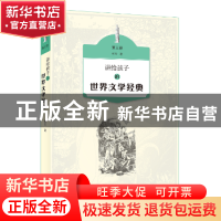 正版 讲给孩子的世界文学经典:第三册 侯会著 生活·读书·新知三联