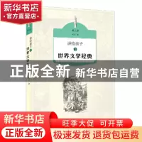 正版 讲给孩子的世界文学经典:第三册 侯会著 生活·读书·新知三联