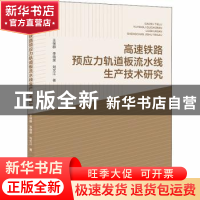 正版 高速铁路预应力轨道板流水线生产技术研究 王保群,李晓荣,刘