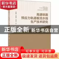 正版 高速铁路预应力轨道板流水线生产技术研究 王保群,李晓荣,刘
