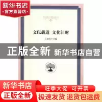 正版 文以载道 文化江财 王金海主编 光明日报出版社 97875194406