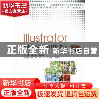 正版 Illustrator平面图形设计项目制作教程 黄岩,杨昌洪主编 上