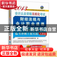 正版 财经法规与会计职业道德最新考点题库及临考冲刺上机实战 天