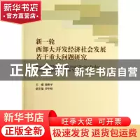 正版 新一轮西部大开发经济社会发展若干重大问题研究 谢和平,罗