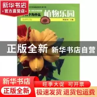 正版 植物乐园 叶永烈 少年儿童出版社 9787532489114 书籍