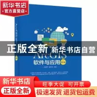 正版 ArcGIS软件与应用 吴建华,逯跃锋主编 电子工业出版社 9787