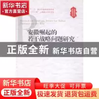 正版 安徽崛起的若干战略问题研究 程必定著 安徽人民出版社 9787
