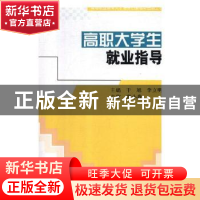 正版 高职大学生就业指导 科学出版社 科学出版社 9787030192288
