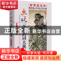 正版 画说元明清词大典 盛波编译 湖南人民出版社 9787543878785