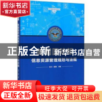 正版 美国国防部信息资源管理规划与法规 贾卫,张强 金城出版社 9