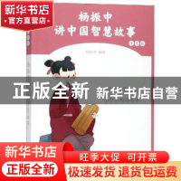 正版 杨振中讲中国智慧故事:女孩版 杨振中编著 东方出版中心 978