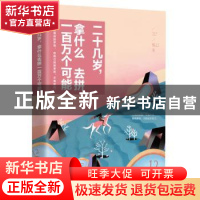 正版 二十几岁,拿什么去拼一百万个可能 悦己著 江苏凤凰文艺出