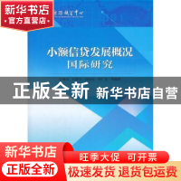 正版 小额信贷发展概况国际研究 杜晓山等编著 中国财政经济出版