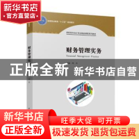 正版 财务管理实务 周兵主编 中国轻工业出版社 9787518422432 书