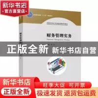 正版 财务管理实务 周兵主编 中国轻工业出版社 9787518422432 书