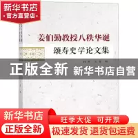 正版 姜伯勤教授八秩华诞颂寿史学论文集 向群,万毅编 广东人民