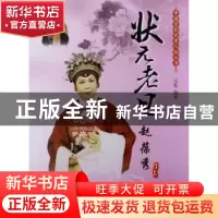 正版 状元老旦 赵葆秀 元生著 中国城市出版社 9787507424577 书