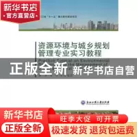 正版 资源环境与城乡规划管理专业实习教程 魏遐,徐萌等编著 浙