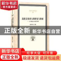 正版 高校文化育人的研究与探索:以中国美术学院为例 胡钟华 主编