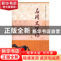 正版 应用文写作 李嫣,郭雪芸主编 中国铁道出版社 978711325247