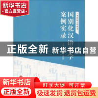 正版 国别化汉语教学案例实录 王巍,李洪波主编 中国文联出版社