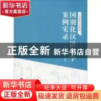 正版 国别化汉语教学案例实录 王巍,李洪波主编 中国文联出版社
