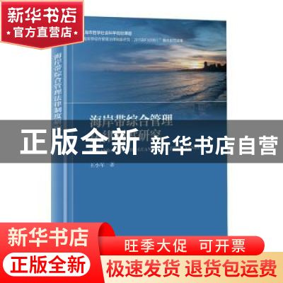 正版 海岸带综合管理法律制度研究 王小军著 海洋出版社 97875210