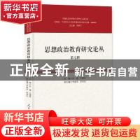 正版 思想政治教育研究论丛(第七辑) 余斌,王建军 人民日报出版社