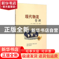 正版 现代物流管理 李瑞吉,郭翩,赵春杰主编 西安交通大学出版