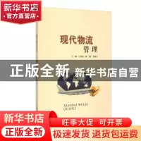正版 现代物流管理 李瑞吉,郭翩,赵春杰主编 西安交通大学出版
