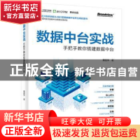 正版 数据中台实战(手把手教你搭建数据中台) 董超华 电子工业出