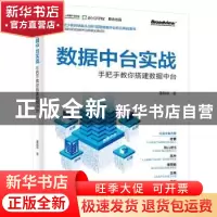 正版 数据中台实战(手把手教你搭建数据中台) 董超华 电子工业出
