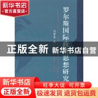 正版 罗尔斯国际政治思想研究 刘贺青著 上海大学出版社 97875671