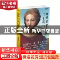 正版 世界美术名作二十讲 傅雷编著 湖北美术出版社 978753949838