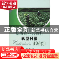 正版 烟农专业合作社转型升级100问 陈风雷主编 中国农业出版社 9