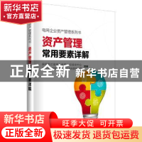 正版 资产管理常用要素详解 国网浙江省电力有限公司培训中心,国