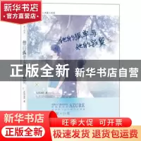 正版 他的孤单与她的寂寞 AZURE著 海峡文艺出版社 9787807199335