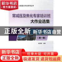 正版 常减压及焦化专家培训班大作业选集(第一期) 赵日峰 中国