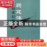 正版 鞠建伟临床经验集 吕丛奎,刘艳艳,尹燕志 中国中医药出版