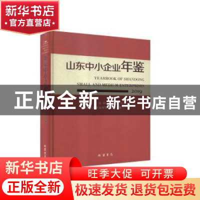 正版 山东中小企业年鉴:2019:2019 山东省工业和信息化厅,山东省