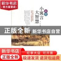 正版 彩图小寓言大智慧 鲁波编著 吉林文史出版社 9787547246986