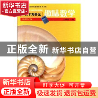 正版 趣味数学 王建磐主编 少年儿童出版社 9787532489008 书籍