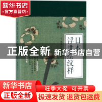 正版 日本浮世绘纹样 (日)楠濑日年著 人民文学出版社 9787020124