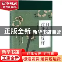 正版 日本浮世绘纹样 (日)楠濑日年著 人民文学出版社 9787020124