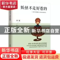 正版 妖怪不是好惹的 周锐 江苏凤凰科学技术出版社 978755378201