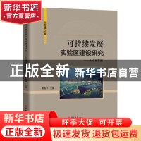 正版 可持续发展实验区建设研究:大冶市案例 李兆华 吉林大学出版