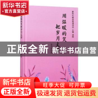 正版 用温暖的笑把岁月丈量(精)/新时代精品朗诵诗选 张冬娈 中国