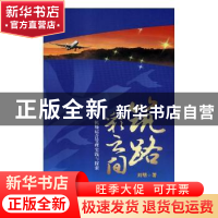 正版 筑路彩云间:机场运营管理实践与探索 刘明著 中国民航出版