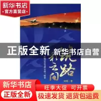 正版 筑路彩云间:机场运营管理实践与探索 刘明著 中国民航出版